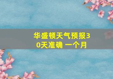 华盛顿天气预报30天准确 一个月